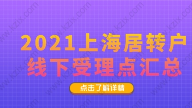 上海居转户申请线下受理点梳理,快来看看自己离那个近