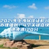 2021年上海居住证积分办理细则！4个关键点快速凑满120分