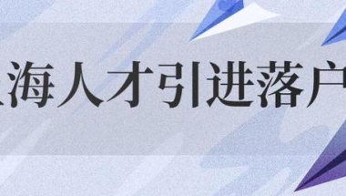 2022上海人才引进落户新政策！人才引进落户申请材料！