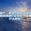 深户、非深户市民怎样办理港澳通行证续签？需要什么材料？