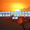 2018年深圳居住证办理超全指南！这些人可直接办理