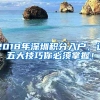 2018年深圳积分入户，这五大技巧你必须掌握！