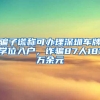 骗子谎称可办理深圳车牌学位入户，诈骗87人181万余元