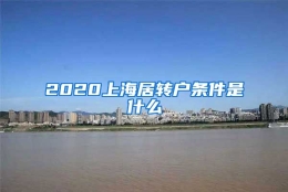 2020上海居转户条件是什么