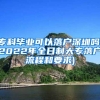 专科毕业可以落户深圳吗(2022年全日制大专落户流程和要求)