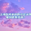 上海自考本科的社会认可度到底有多高？