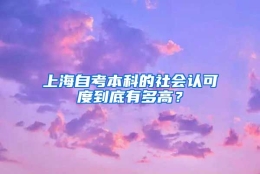 上海自考本科的社会认可度到底有多高？