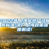 2022年上海居转户社保新标准!落户上海政策深度解读!