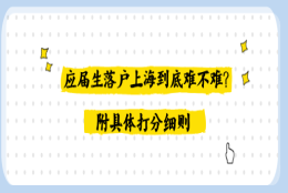 应届生落户上海到底难不难？附具体打分细则