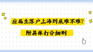 应届生落户上海到底难不难？附具体打分细则