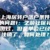 上海居转户落户条件的问题1：之前社保补缴过，但是单位已经注销了，如何处理？