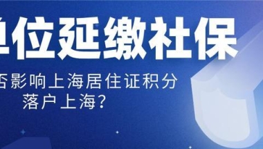 受疫期间单位申请延缴社保，对员工办理上海积分、落户有影响吗？