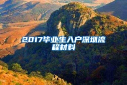 2017毕业生入户深圳流程材料