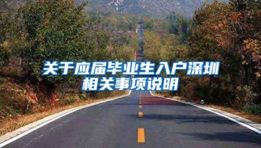 关于应届毕业生入户深圳相关事项说明