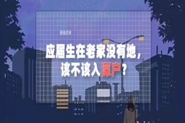 应届生在老家没有地，该不该入深户？利弊是什么？