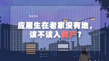 应届生在老家没有地，该不该入深户？利弊是什么？