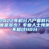 2022年积分入户最低分值是多少？专业人士预测不超过110分