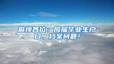 麻烦各位：应届毕业生户口、档案问题！