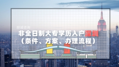 2022年非全日制大专学历 办理深圳户口条件、方案、流程