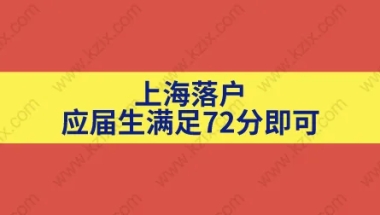 计算机水平毕业研究生7分落户,应届生们注意啦!只要72分就可以落户上海