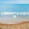 上海居转户公示多久天