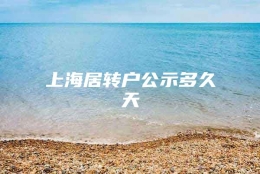 上海居转户公示多久天