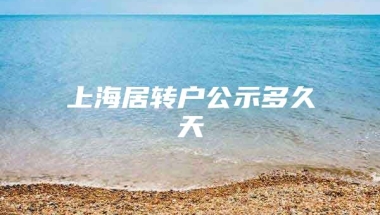 上海居转户公示多久天