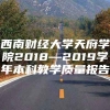 西南财经大学天府学院2018—2019学年本科教学质量报告