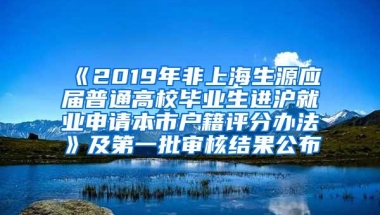 《2019年非上海生源应届普通高校毕业生进沪就业申请本市户籍评分办法》及第一批审核结果公布