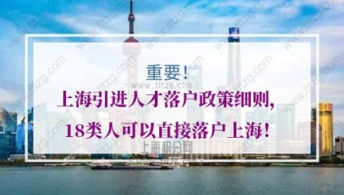 上海引进人才落户政策细则，18类人可以直接落户上海！