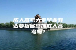 成人高考大专毕业有必要报名参加成人高考吗？