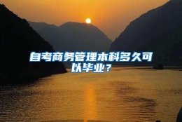 自考商务管理本科多久可以毕业？