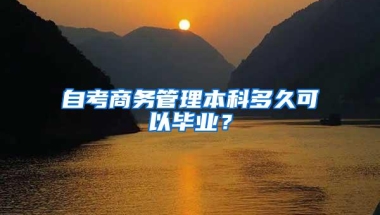 自考商务管理本科多久可以毕业？