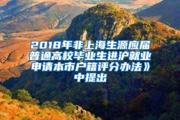 2018年非上海生源应届普通高校毕业生进沪就业申请本市户籍评分办法》中提出