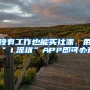 没有工作也能买社保，用“ｉ深圳”APP即可办理