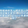 应届本科生、研究生（以及往届毕业生）户口迁出办理流程（2022年最新版）