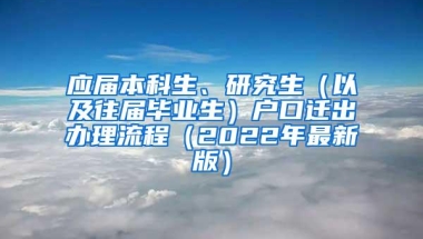 应届本科生、研究生（以及往届毕业生）户口迁出办理流程（2022年最新版）