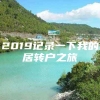 2019记录一下我的居转户之旅