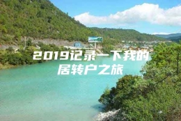 2019记录一下我的居转户之旅