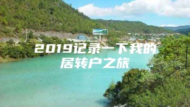 2019记录一下我的居转户之旅