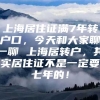 上海居住证满7年转户口，今天和大家聊一聊 上海居转户，其实居住证不是一定要七年的！