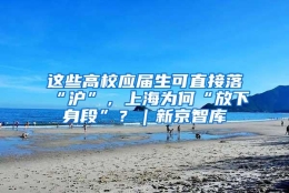 这些高校应届生可直接落“沪”，上海为何“放下身段”？｜新京智库