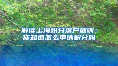 解读上海积分落户细则：你知道怎么申请积分吗