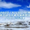 2022／6／30《上海市引进人才申办本市常住户口》公示名单