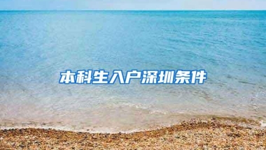 本科生入户深圳条件