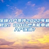 深圳入户条件2022年新规定：100分也不能申请入户深圳？