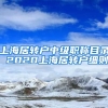 上海居转户中级职称目录 2020上海居转户细则