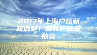 2017年上海户籍新政调整！居转户政策放宽