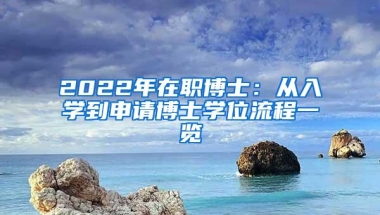 2022年在职博士：从入学到申请博士学位流程一览