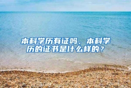 本科学历有证吗，本科学历的证书是什么样的？